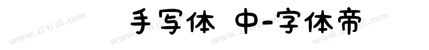 默陌专辑手写体 中字体转换